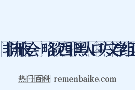 非洲夜会·略谈西非黑人口头文学组词是什么意思的图片